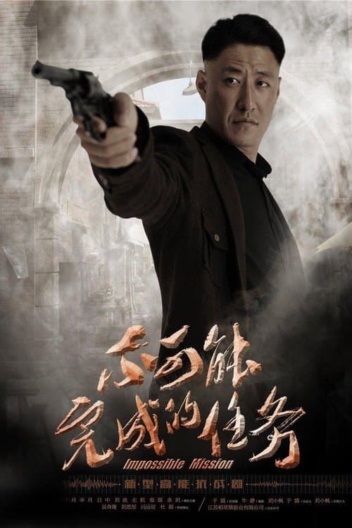 Impossible Mission poster