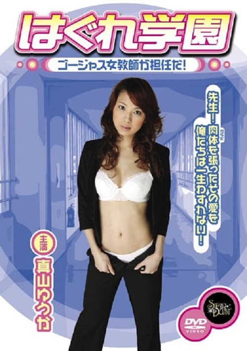 Hagure Gakuen - Gōjasu jokyōshi ga tanninda! poster