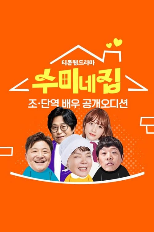 수미네 집 poster