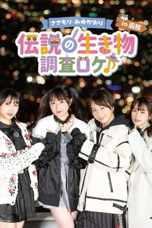 Sasamori Miyu Kaori "Densetsu no Ikimono - Chosa Roke in Hakodate" poster