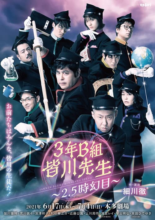 ３年Ｂ組皆川先生～２．５時幻目～ poster