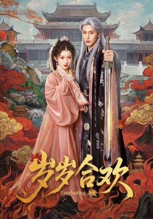 岁岁合欢 poster