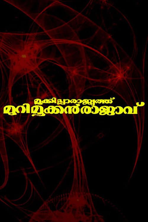 Mookkilla Rajyathu Murimookkan Rajavu poster