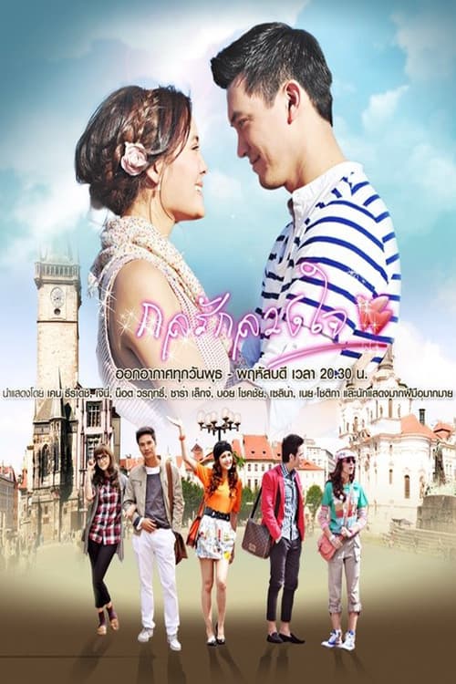 The Trickery of Love Dupes the Heart poster
