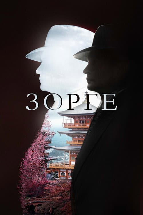 Zorge poster