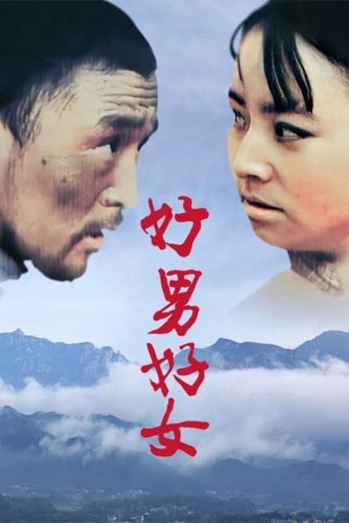 好男好女 poster