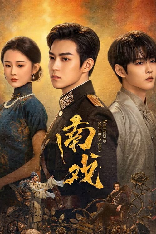 南戏 poster