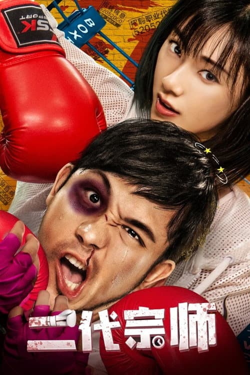 The Second Generation Master poster