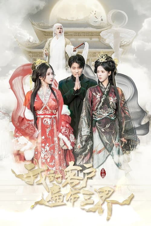 我的客户遍布三界 poster