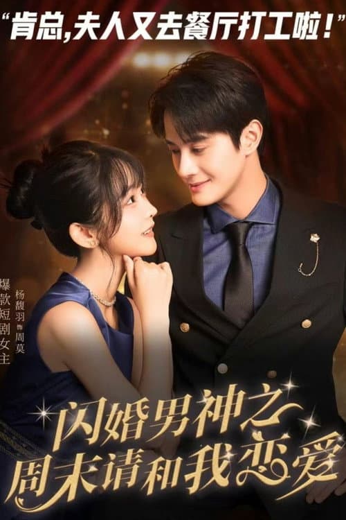 闪婚男神之周末请和我恋爱 poster