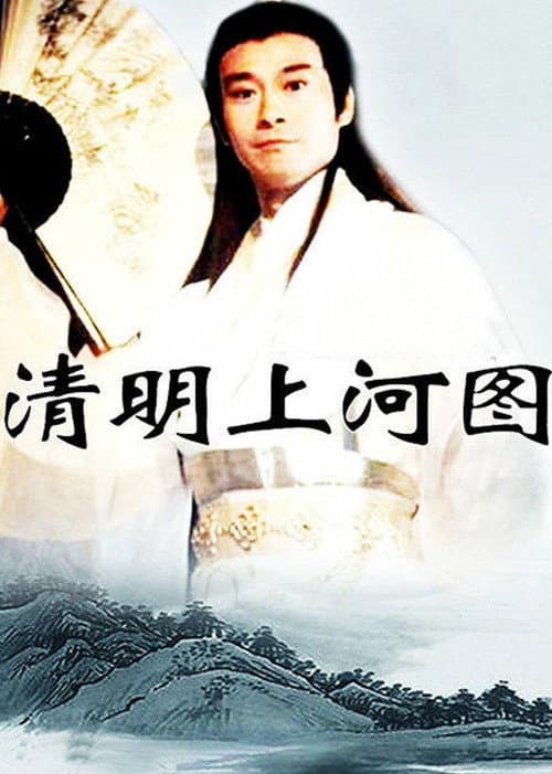 清明上河图 poster