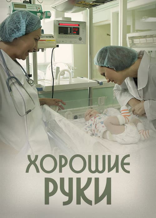 Good Hands poster
