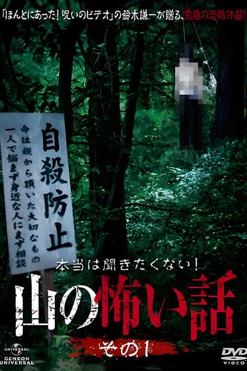 本当は聞きたくない！山の怖い話 poster
