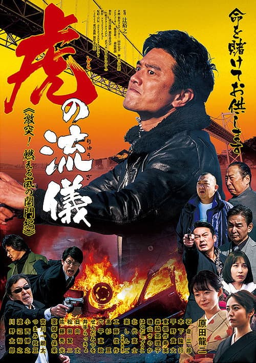虎の流儀 ～激突！ 燃える嵐の関門編～ poster