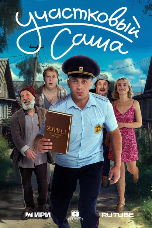 District Officer Sasha poster