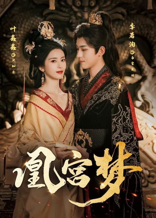 凰宫梦 poster