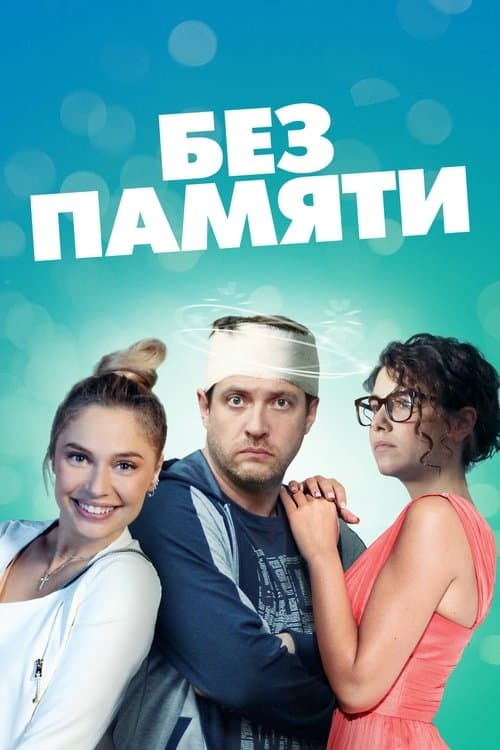 Without Memory poster