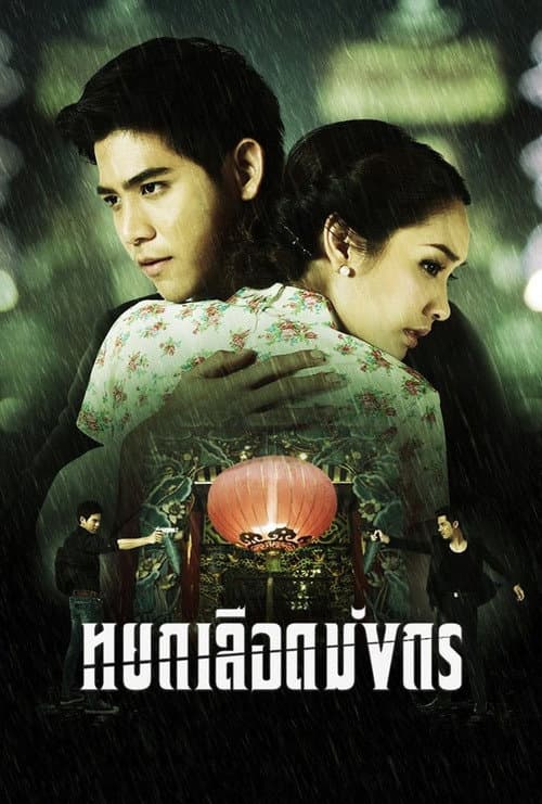 The Blood Dragon Jade poster