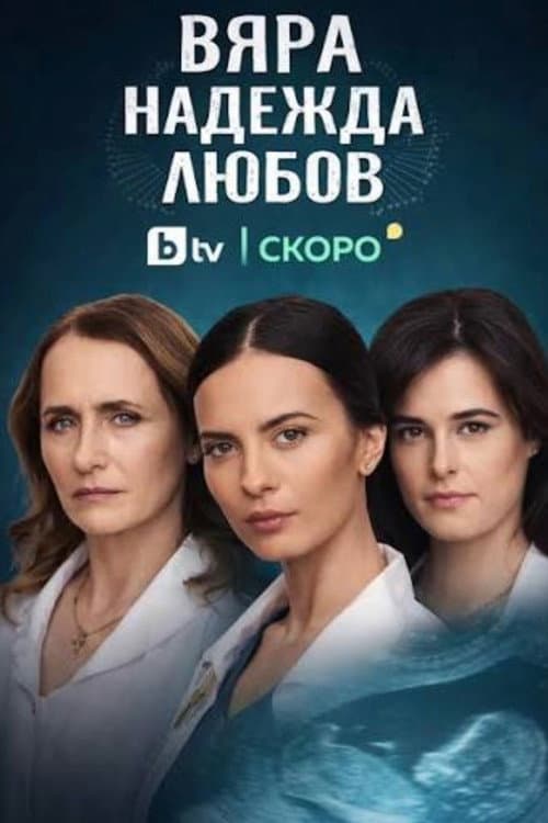 Vyara, Nadezhda, Lyubov poster