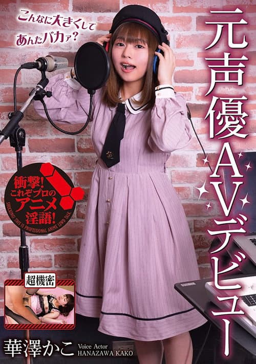 元声優AVデビュー　華澤かこ poster