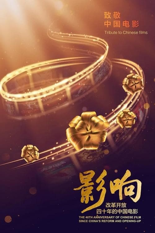 The 40th Anniversary of Chinese Film Since China's Reform and Opening-Up poster