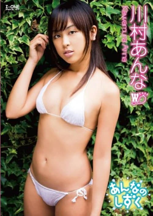 川村あんな あんなのしずく poster