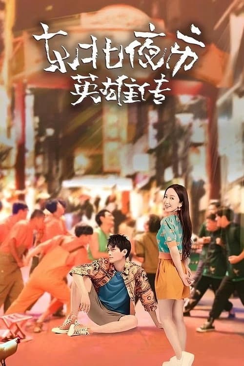 Biography of Heroes in Northeast Night Market poster