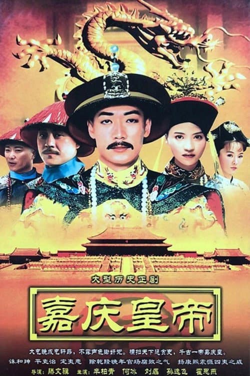 嘉庆传奇 poster