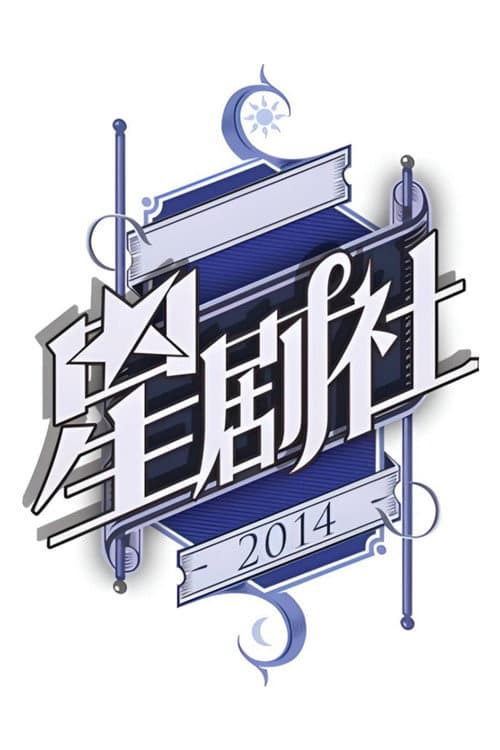 星剧社 poster