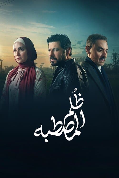 Zolm El Mastaba poster