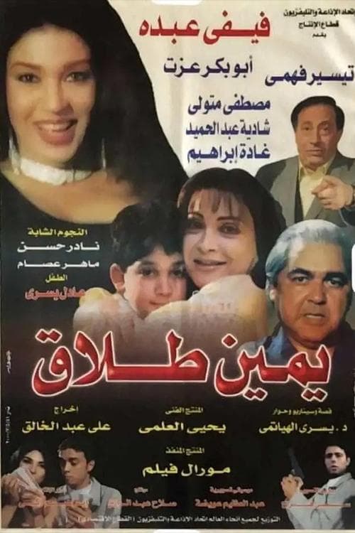 يمين طلاق poster