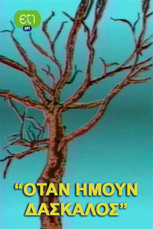 Όταν ήμουν δάσκαλος poster