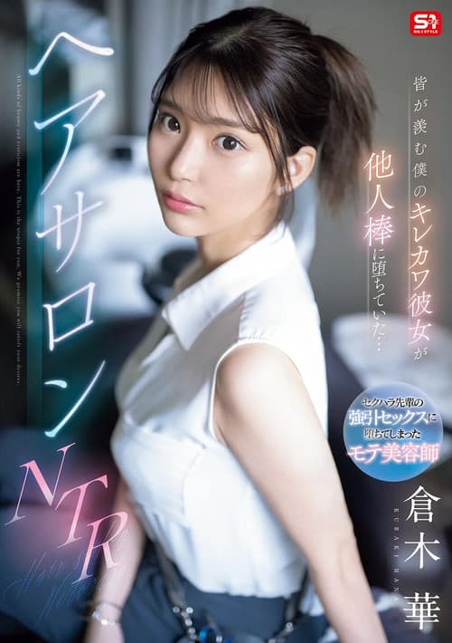 皆が羨む僕のキレカワ彼女が他人棒に堕ちていた…ヘアサロンNTR poster