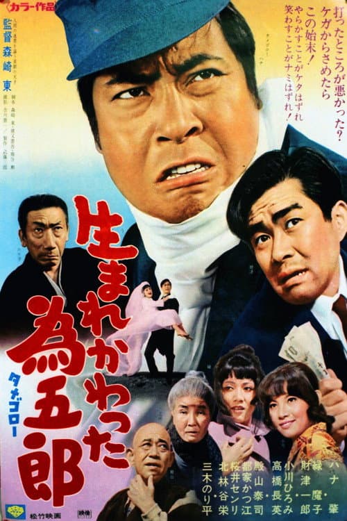 Umarekawatta Tamegorō poster
