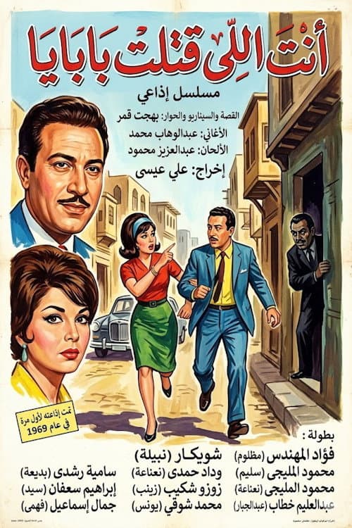 أنت اللي قتلت بابايا poster