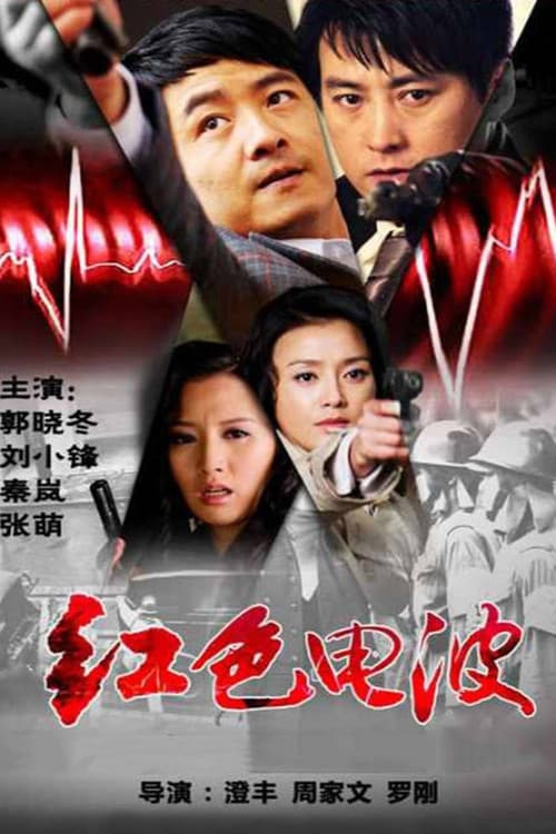 红色电波 poster