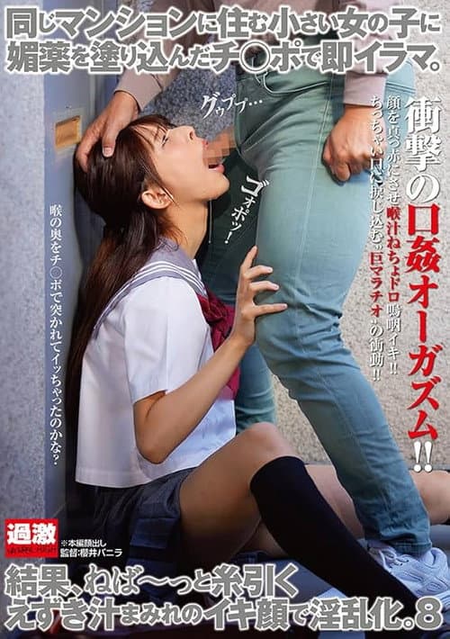 同じマンションに住む小さい女の子に媚薬を塗り込んだチ○ポで即イラマ。結果、ねば～っと糸引くえずき汁まみれのイキ顔で淫乱化。8 poster