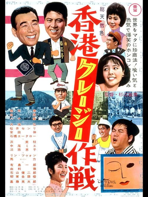 Crazy Cats Go to Hong Kong poster