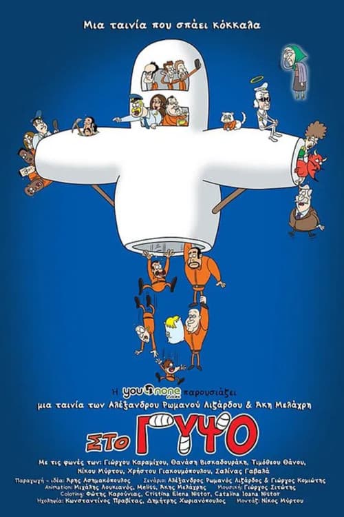 Στο Γύψο poster