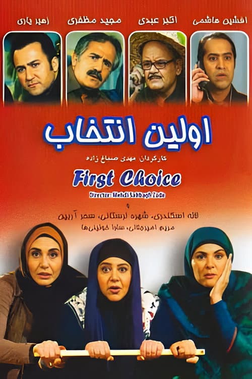 First choice poster