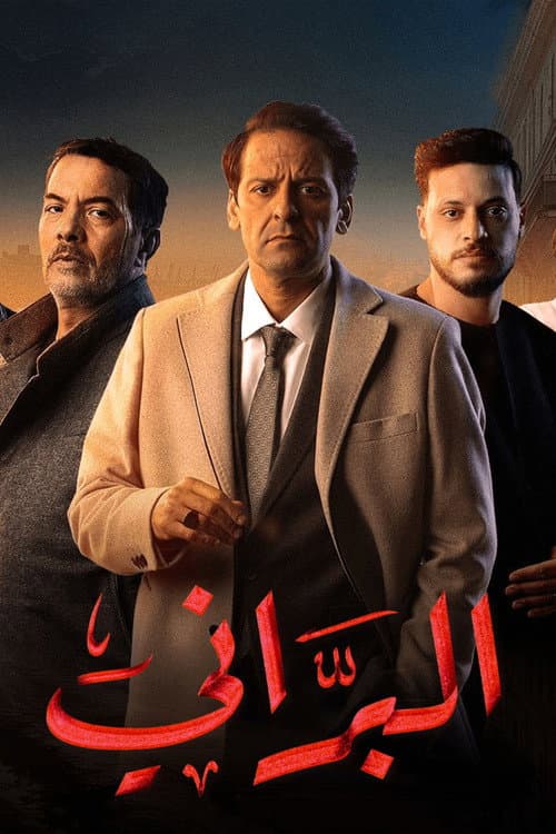 البرّاني poster