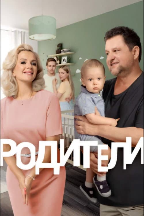 Родители poster