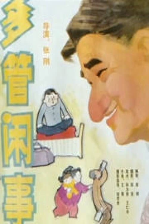 多管闲事 poster