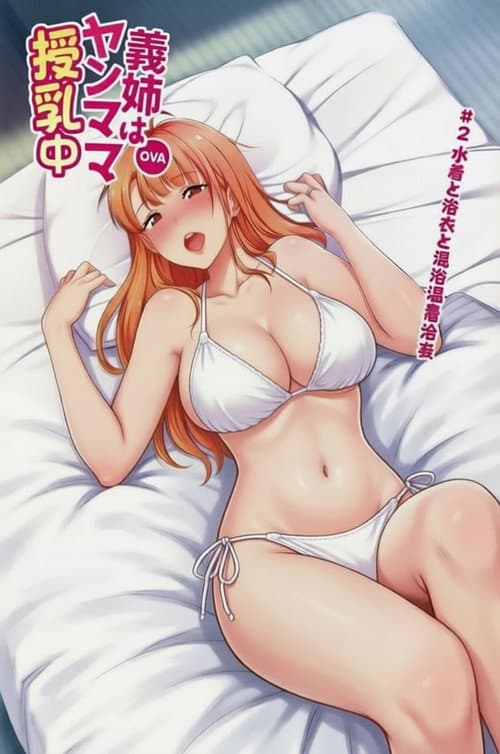 義姉はヤンママ授乳中 poster