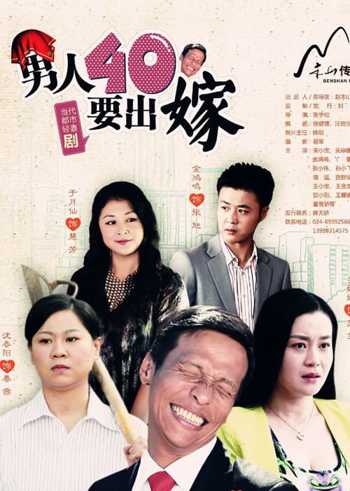 男人四十要出嫁 poster