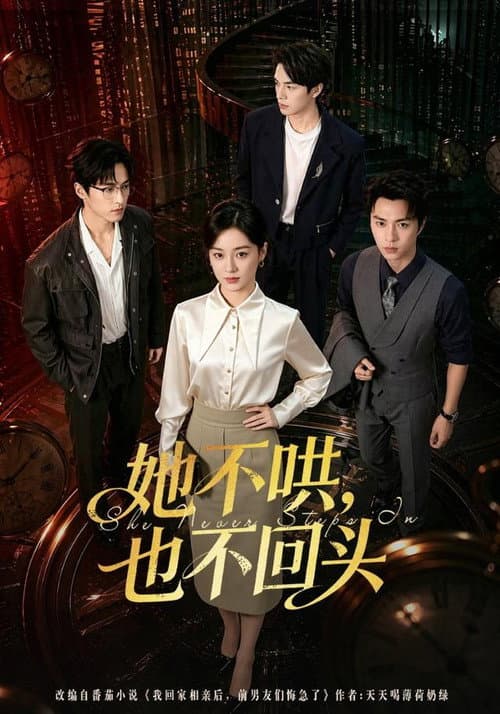 她不哄，也不回头 poster