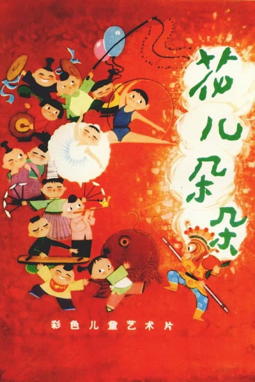 花儿朵朵 poster