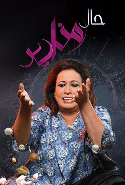 حال مناير poster