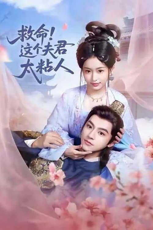 救命，这个夫君太粘人 poster