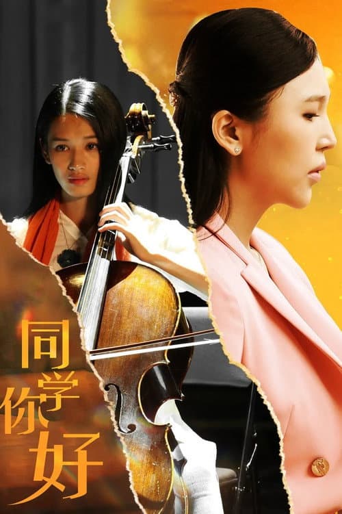 同学,你好 poster
